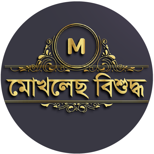 মোঃ মোখলেছুর রহমান